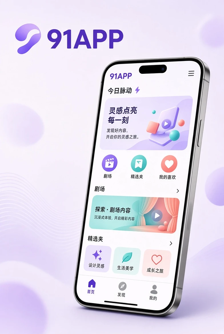 91APP手机内容分类与阅读界面插图
