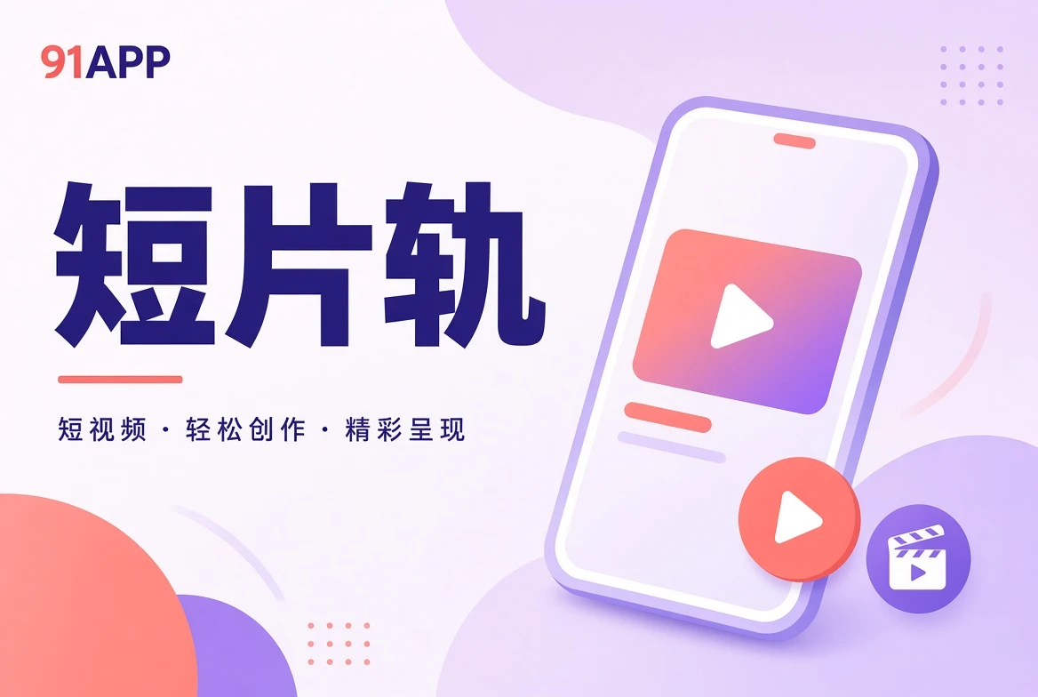 切片短时长影像与城市记录插图